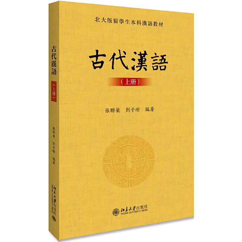 北大版留学生本科汉语教材古代汉语(上册)/张联荣