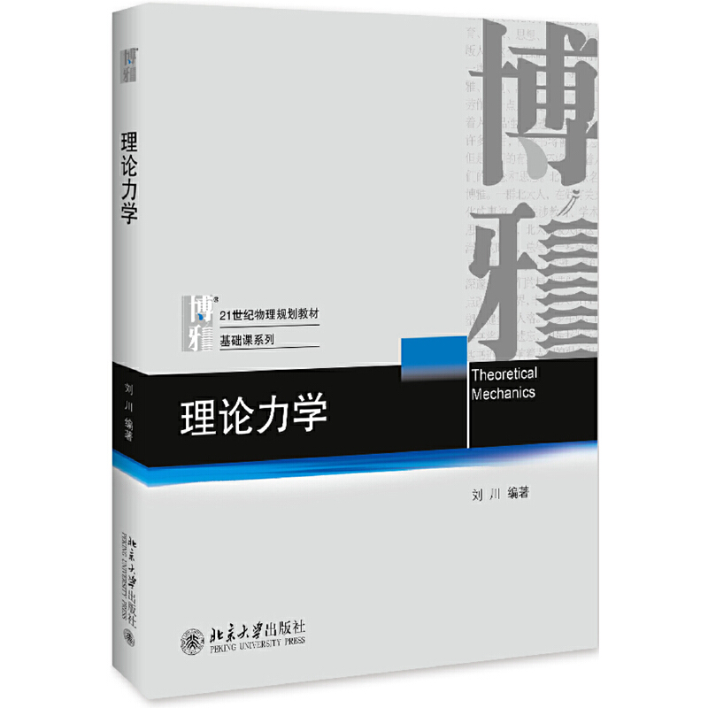 21世纪物理规划教材·基础课系列理论力学/刘川
