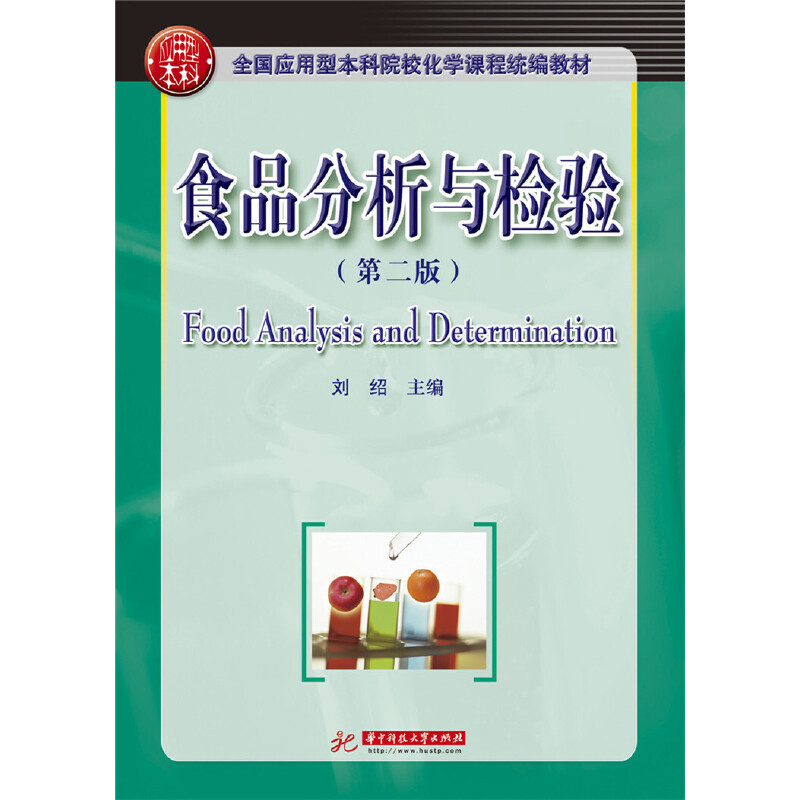 食品分析与检验(第2版)/刘绍