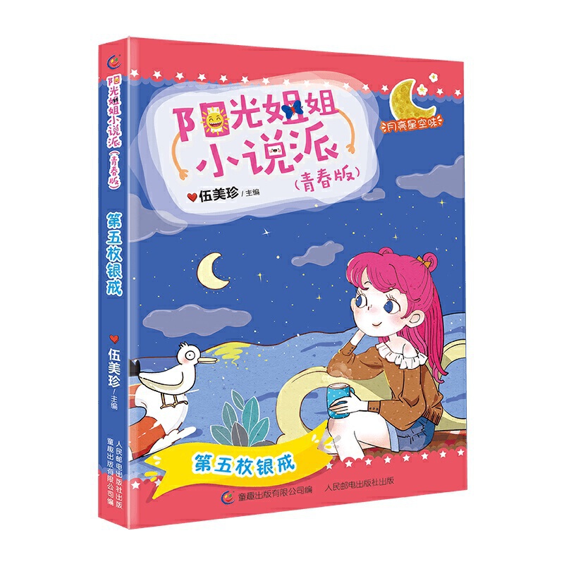 阳光姐姐小说派(青春版)第五枚银戒/阳光姐姐小说派(青春版)/伍美珍
