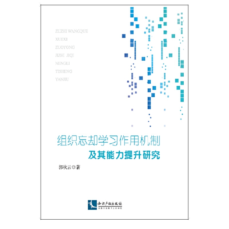 组织忘却学习作用机制及其能力提升研究