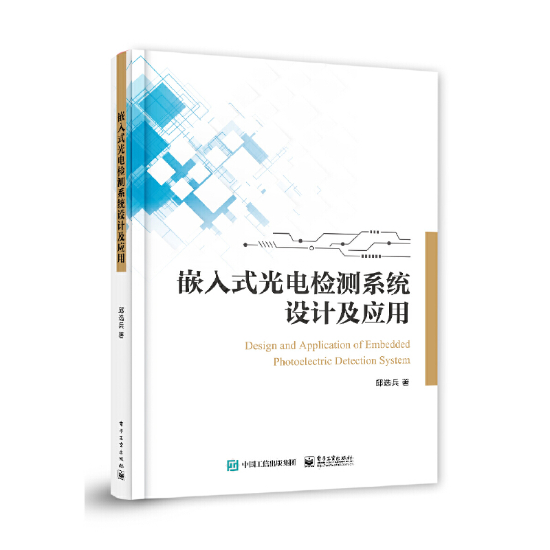 嵌入式光电检测系统设计及应用