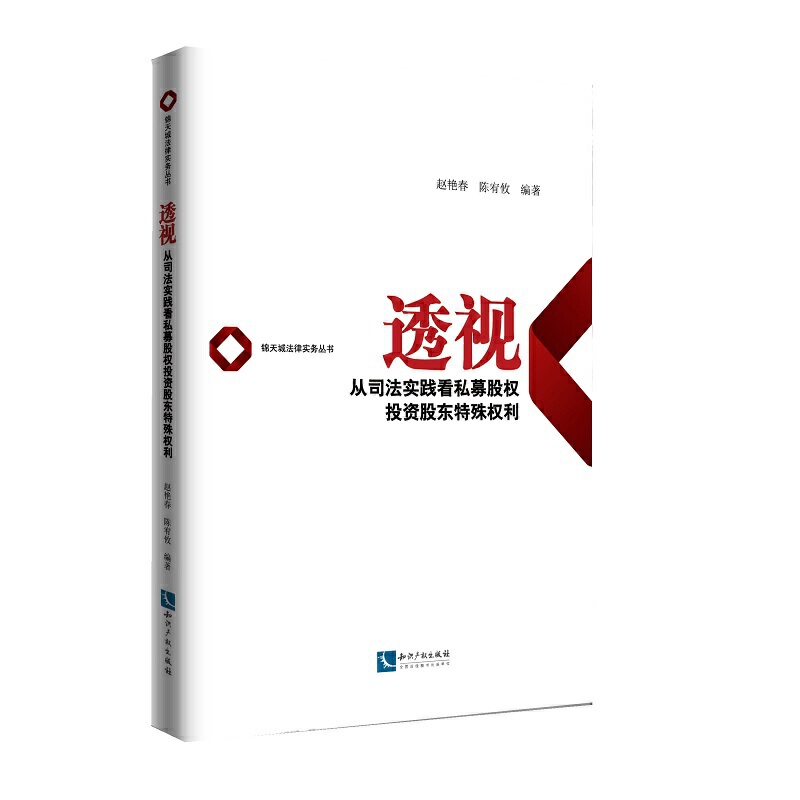 透视:从司法实践看私募股权投资股东特殊权利