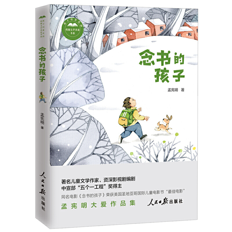 孩子们喜欢的校园文学名家书系念书的孩子