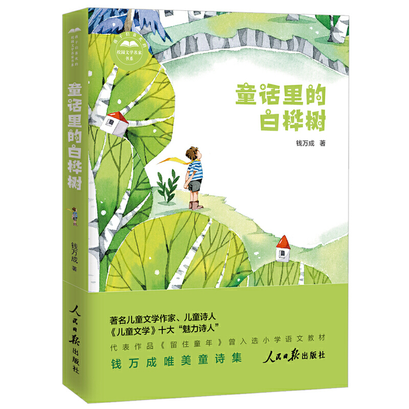 孩子们喜欢的校园文学名家书系童话里的白桦树