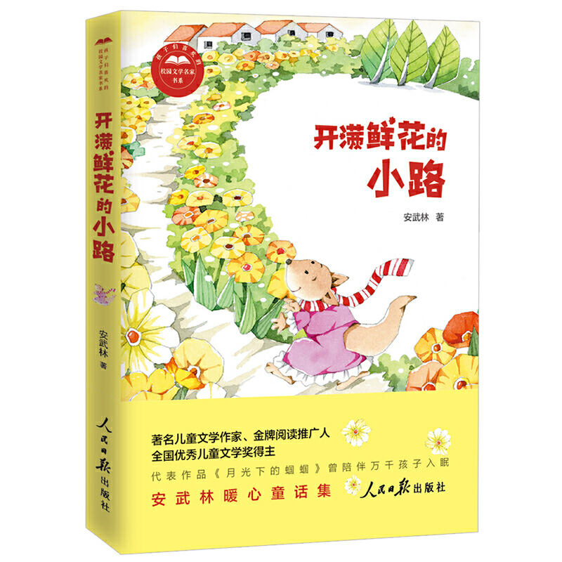 孩子们喜欢的校园文学名家书系开满鲜花的小路