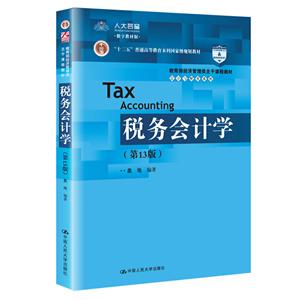 税务会计学-(第13版)