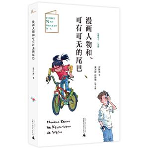 兒童糧倉·小說館:漫畫人物和可有可無的尾巴 (彩圖版)(新中國成立70周年原創兒童文學獻禮)