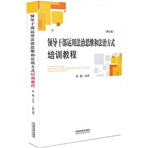 领导干部运用法治思维和法治方式培训教程-(修订版)