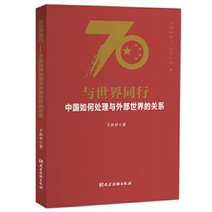 949-2019-与世界同行-中国如何处理与外部世界的关系"