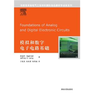 模拟和数字电子电路基础(信息技术和电气工程学科国际知名教材中译本系列)