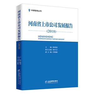 河南省上市公司发展报告(2018)