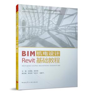 BIM机电设计Revit基础教程