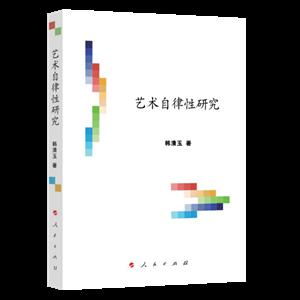 艺术自律性研究/文艺美学研究丛书(第3辑)