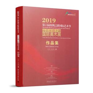 019第六届丝绸之路国际艺术节/今日丝绸之路国际美术展作品集"