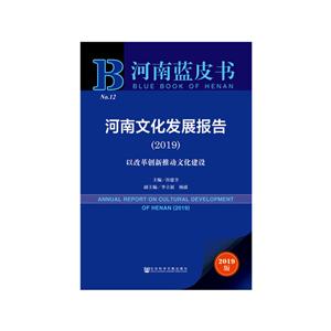 河南蓝皮书河南文化发展报告(2019)