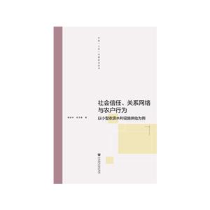 中国“三农”问题前沿丛书社会信任.关系网络与农户行为