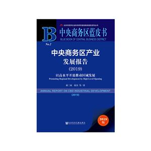 中央商务区蓝皮书中央商务区产业发展报告(2019)