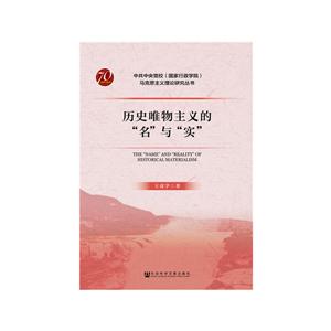 中央党校(国家行政学院)马克思主义理论研究丛书历史唯物主义的名与实