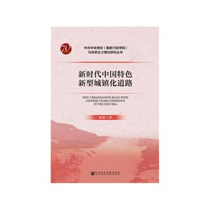 中央党校(国家行政学院)马克思主义理论研究丛书新时代中国特色新型城镇化道路