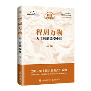 科技改变中国智周万物:人工智能改变中国/中宣部2019年主题出版重点出版物