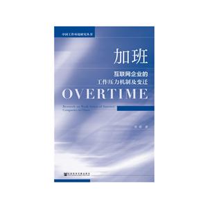 中国工作环境研究丛书加班