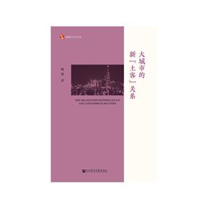 思海社会学文丛大城市的新土客关系
