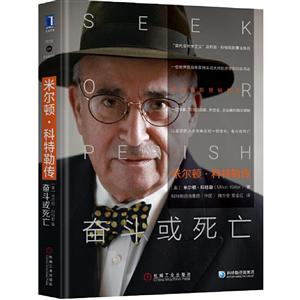 米尔顿・科特勒传:奋斗或死亡