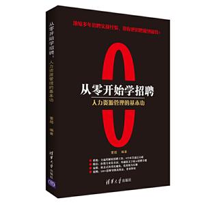 从零开始学招聘:人力资源管理的基本功