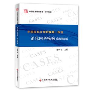 中国医科大学附属第一医院消化内科疾病病例精解