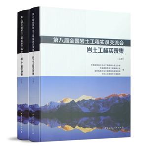 第八届全国岩土工程实录交流会/岩土工程实录集(上下)