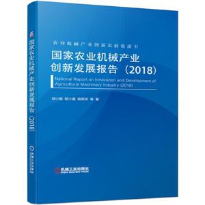 (2018)国家农业机械产业创新发展报告