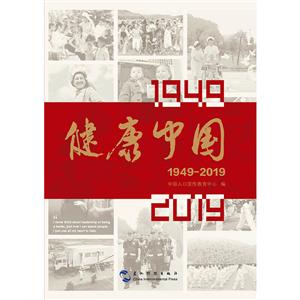 健康中国(1949-2019)