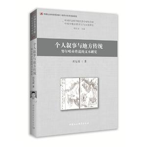 中国社会科学院民俗学研究书系个人叙事与地方传统:努尔哈赤传说的文本研究