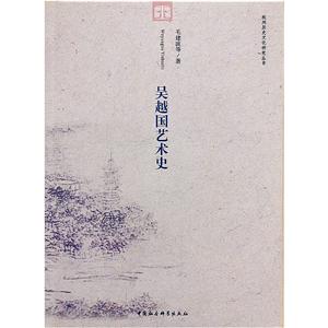 吴越国艺术史