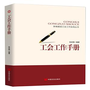 新编基层工会工作实务丛书工会工作手册