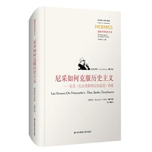西方传统经典与解释尼采如何克服历史主义:施特劳斯讲学录