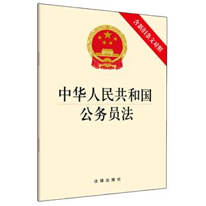 中华人民共和国公务员法(含新旧条文对照)