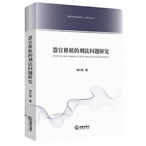 器官移植的刑法问题研究