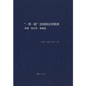 “一带一路”沿线国法律精要:柬埔寨 马来西亚 新加坡卷