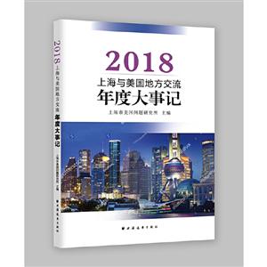 上海与美国地方交流年度大事记(2018)