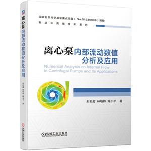 制造业高端技术系列离心泵内部流动数值分析及应用