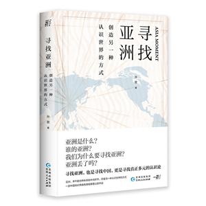 一部中国知识界具有里程碑意义的作品. 寻找亚洲,也是寻找中国,更是寻找真正多元的认识论寻找亚洲:创造另一种认识世界的方式