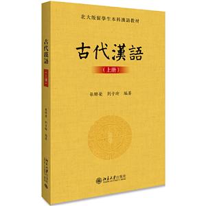 北大版留学生本科汉语教材古代汉语(上册)/张联荣