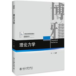1世纪物理规划教材·基础课系列理论力学/刘川"