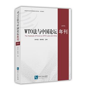 WTO法与中国论坛年刊(2019)