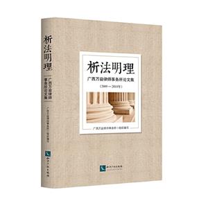 析法明理:(2009-2018年)广西万益律师事务所论文集