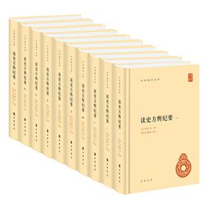 中华国学文库读史方舆纪要(精)(全10册)/中华国学文库