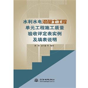 水利水电混凝土工程单元工程施工质量验收评定表实例及填表说明