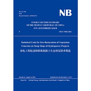NB/T 35082-2016 ˮ繤̶ֲ̬޸淶 TECHNICAL CODE FOR ECO-